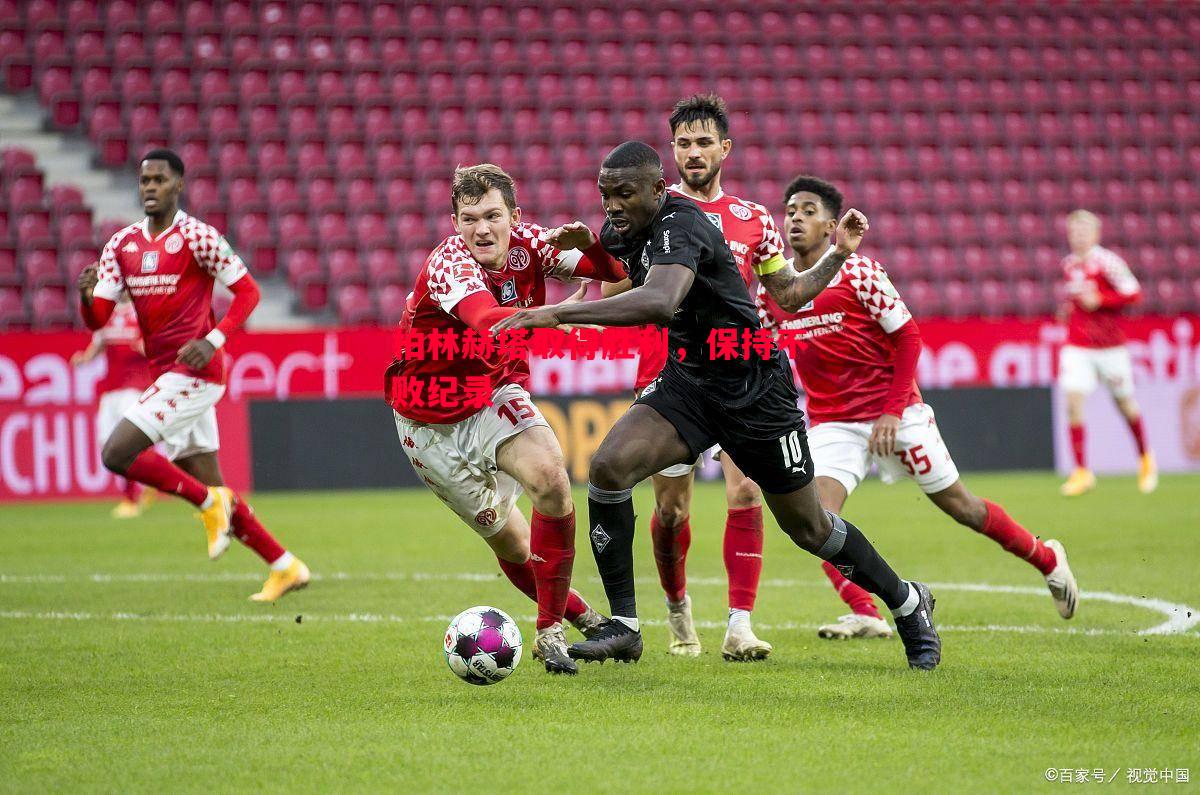 悟空体育官方网站-柏林赫塔取得胜利，保持不败纪录