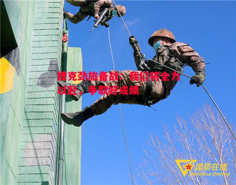 悟空体育官方网站-捷克劲旅备战：我们将全力以赴，争取好成绩