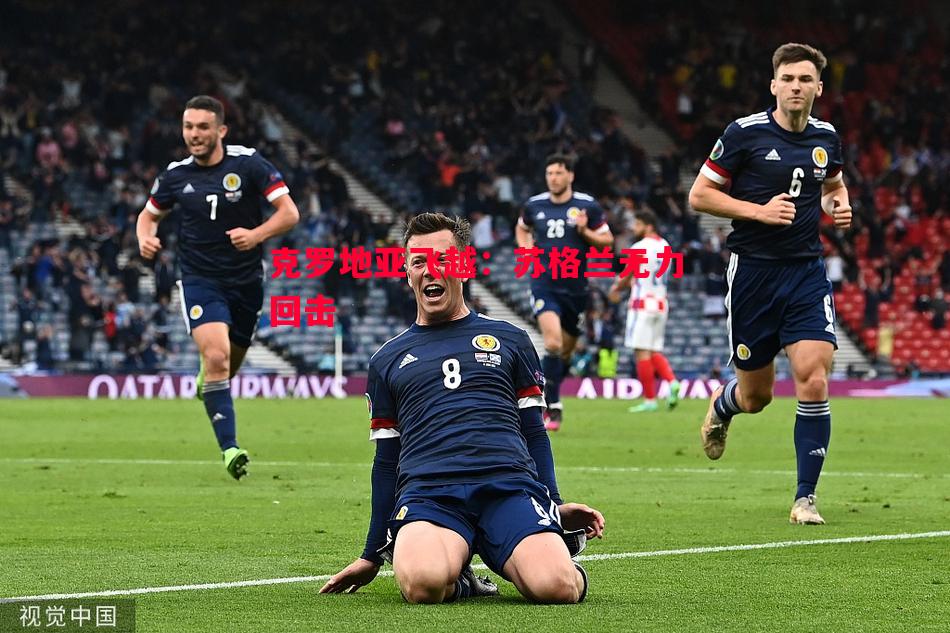 悟空体育-克罗地亚飞越：苏格兰无力回击