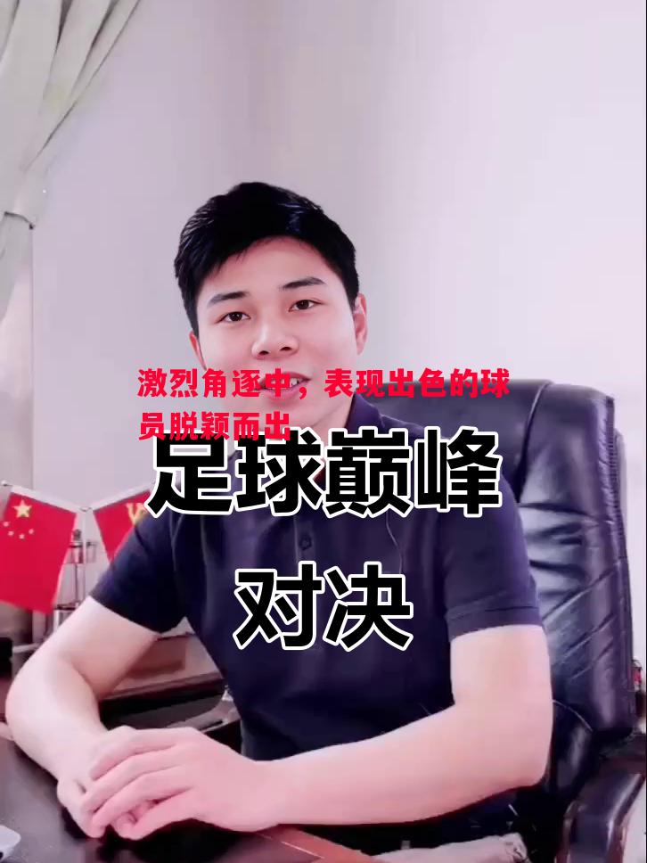 悟空体育-激烈角逐中，表现出色的球员脱颖而出