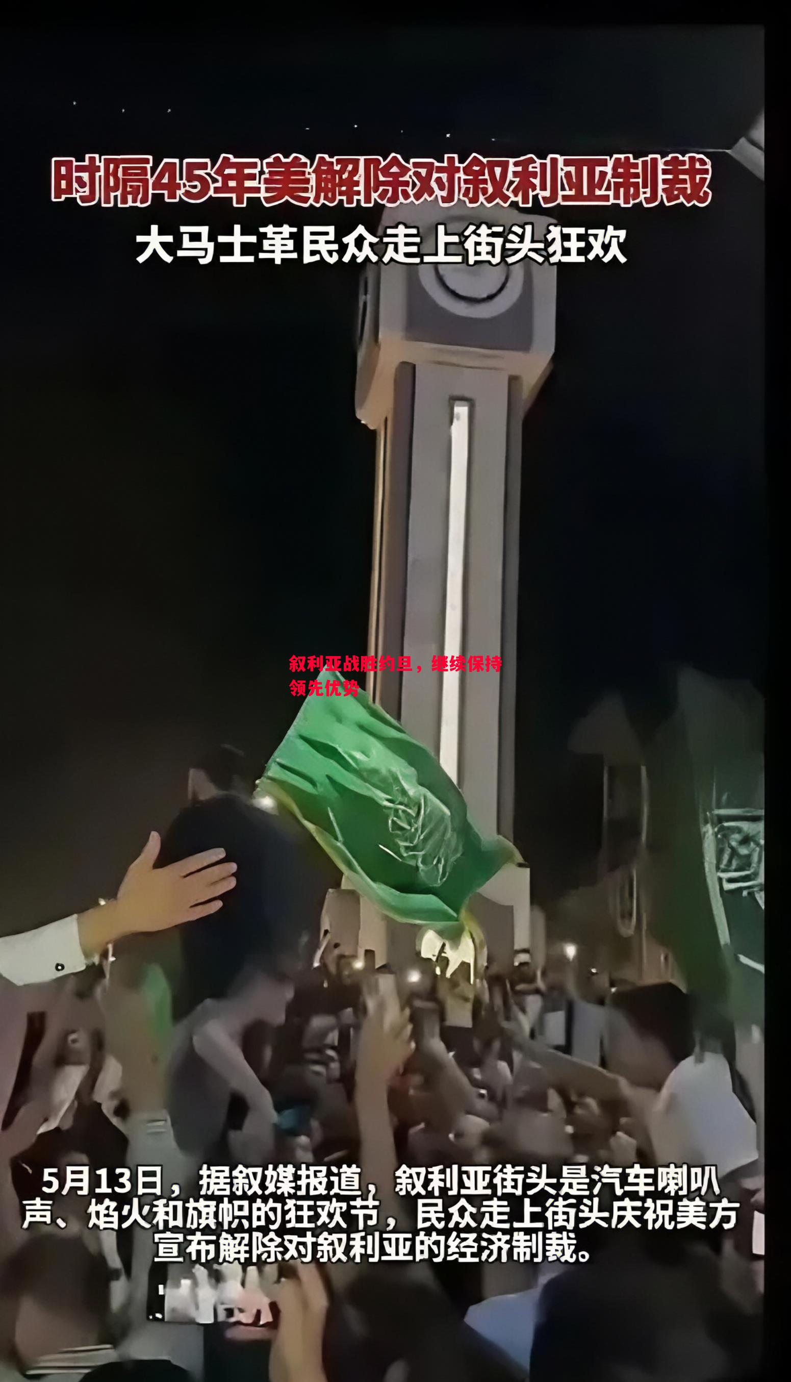 悟空体育-叙利亚战胜约旦，继续保持领先优势