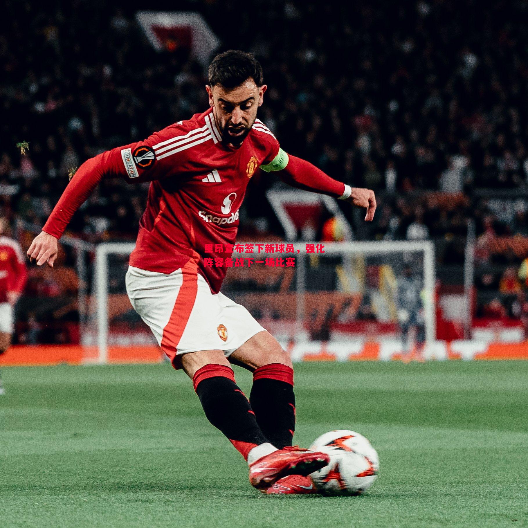悟空体育官方网站-里昂宣布签下新球员，强化阵容备战下一场比赛
