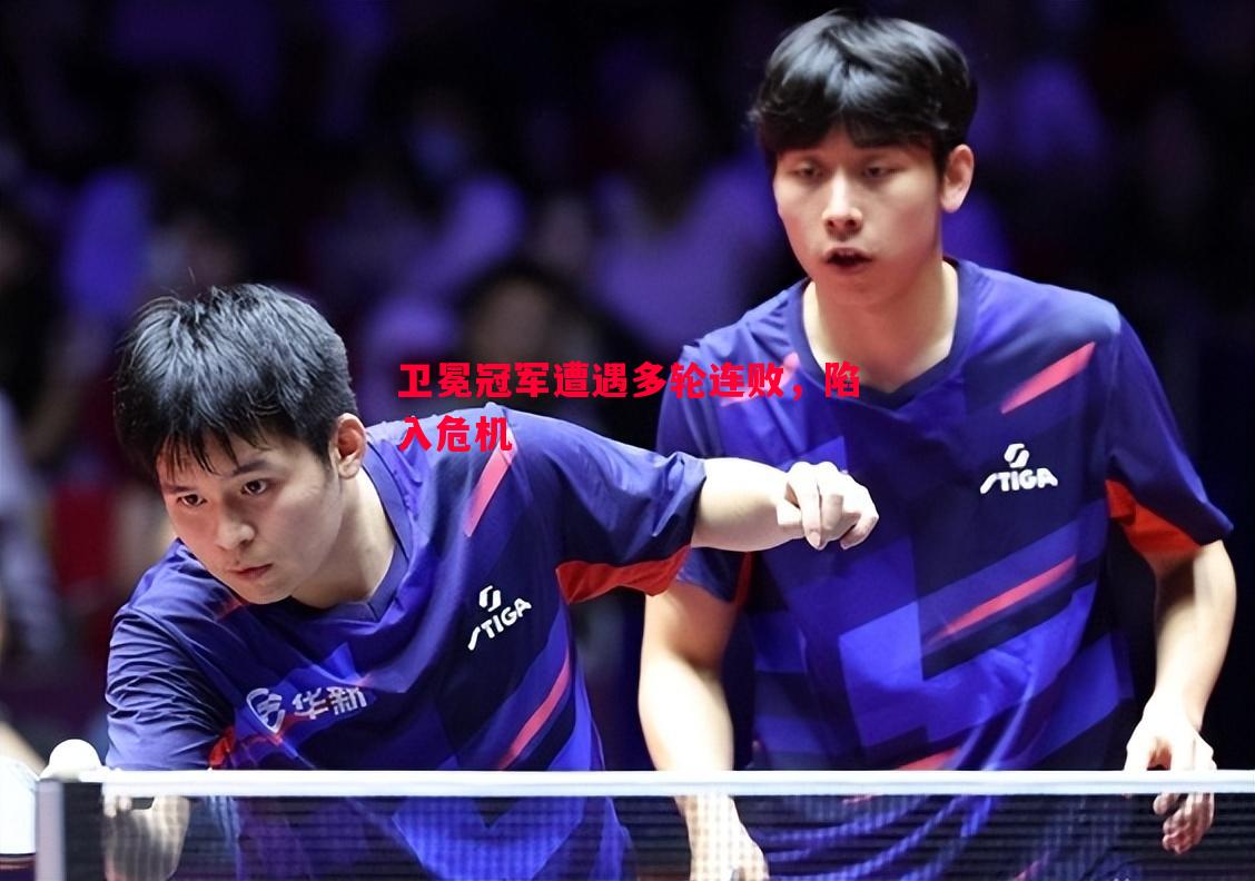 悟空体育-卫冕冠军遭遇多轮连败，陷入危机