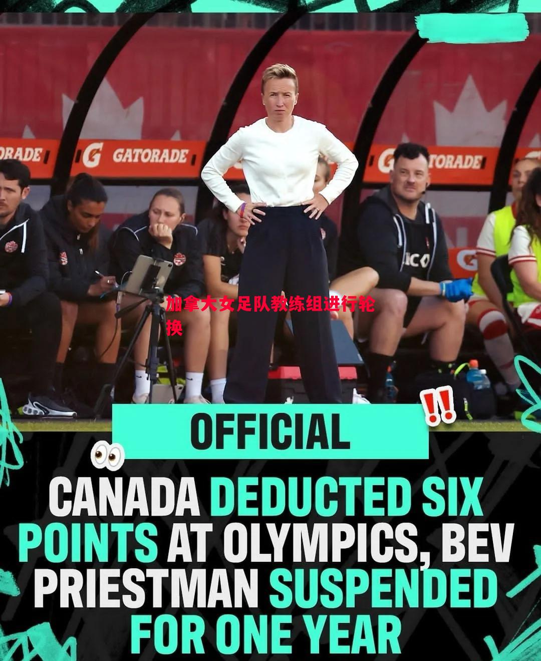 悟空体育-加拿大女足队教练组进行轮换