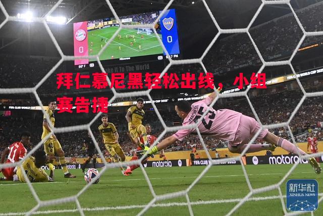 悟空体育-拜仁慕尼黑轻松出线，小组赛告捷