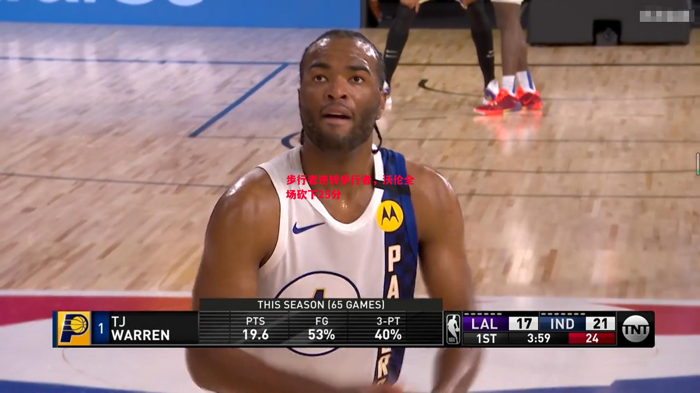 悟空体育-步行者逆转步行者，沃伦全场砍下25分