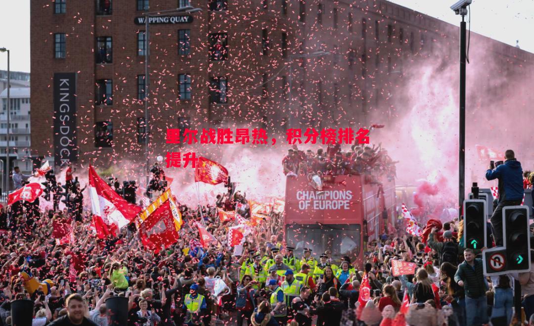 悟空体育-里尔战胜昂热，积分榜排名提升