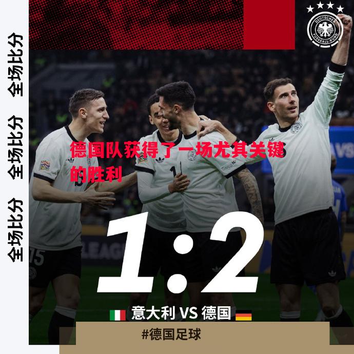 悟空体育官方网站-德国队获得了一场尤其关键的胜利