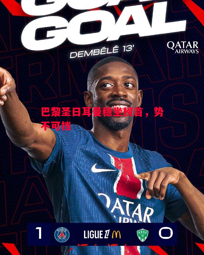 悟空体育-巴黎圣日耳曼稳坐榜首，势不可挡