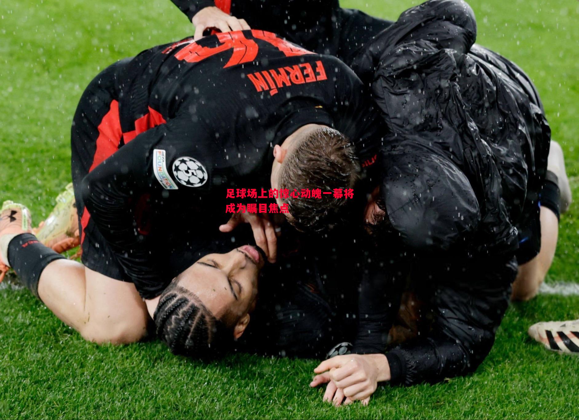 悟空体育官网-足球场上的惊心动魄一幕将成为瞩目焦点