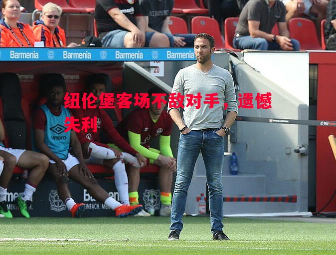 悟空体育官网-纽伦堡客场不敌对手，遗憾失利