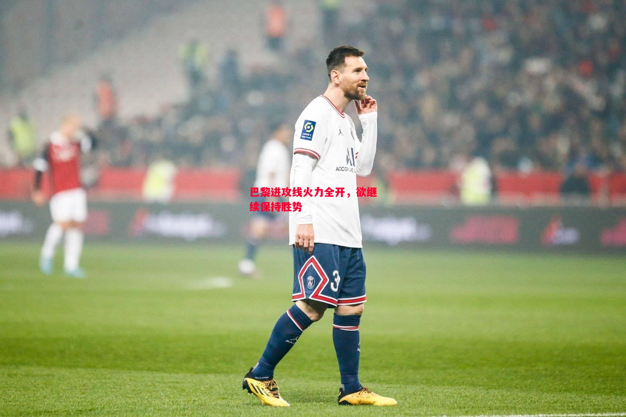 悟空体育-巴黎进攻线火力全开，欲继续保持胜势