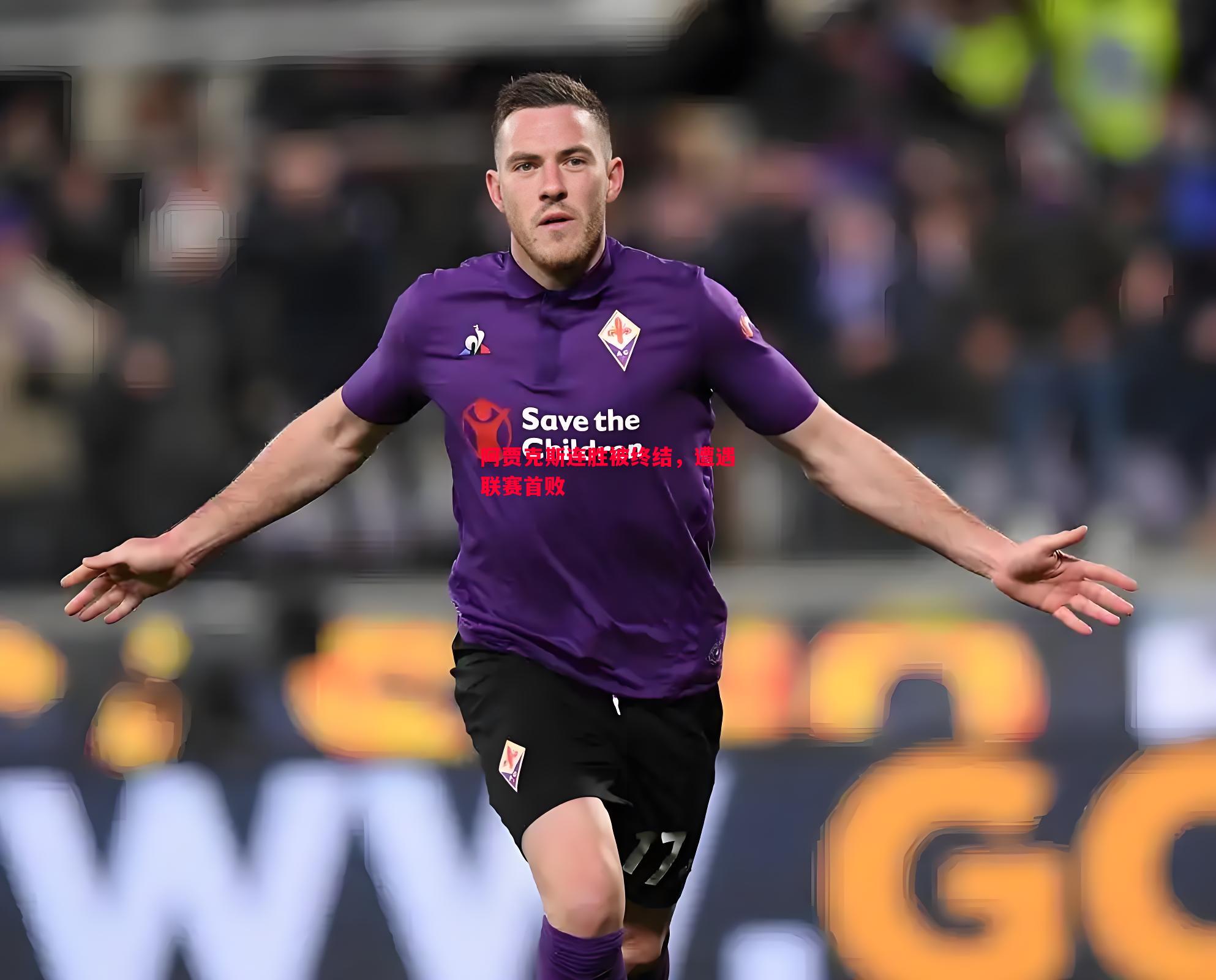 悟空体育官方网站-阿贾克斯连胜被终结，遭遇联赛首败