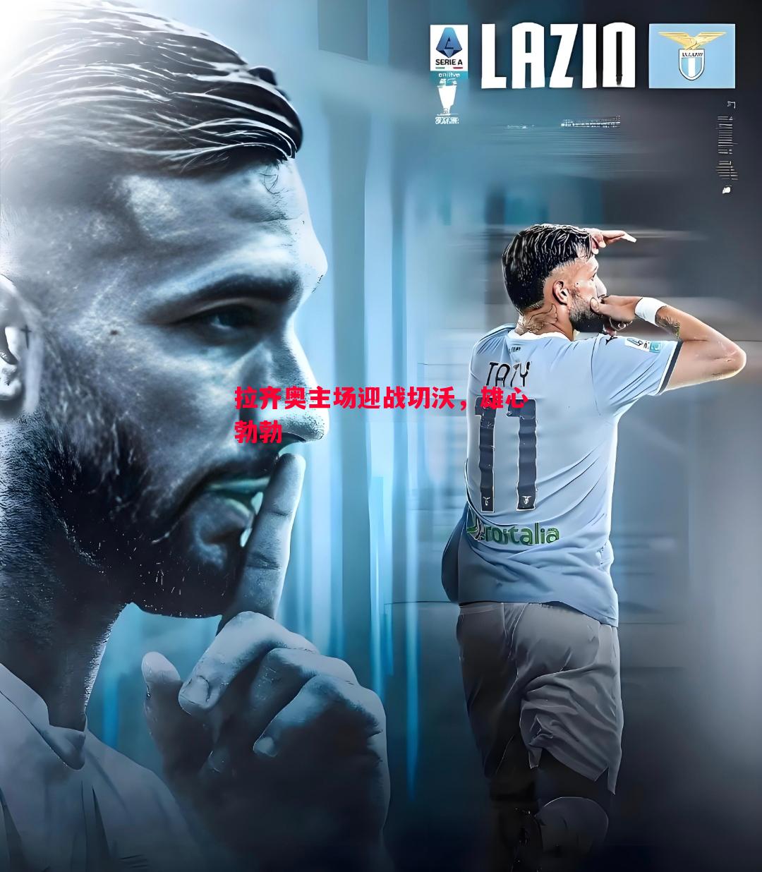 悟空体育官网-拉齐奥主场迎战切沃，雄心勃勃