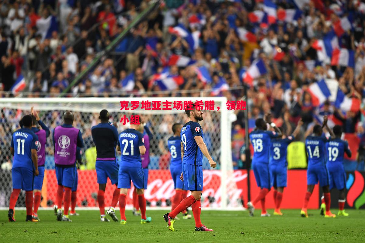 悟空体育官网-克罗地亚主场胜希腊，领跑小组
