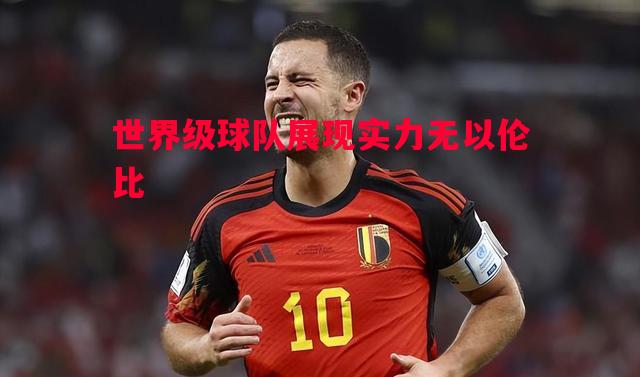 悟空体育官网-世界级球队展现实力无以伦比