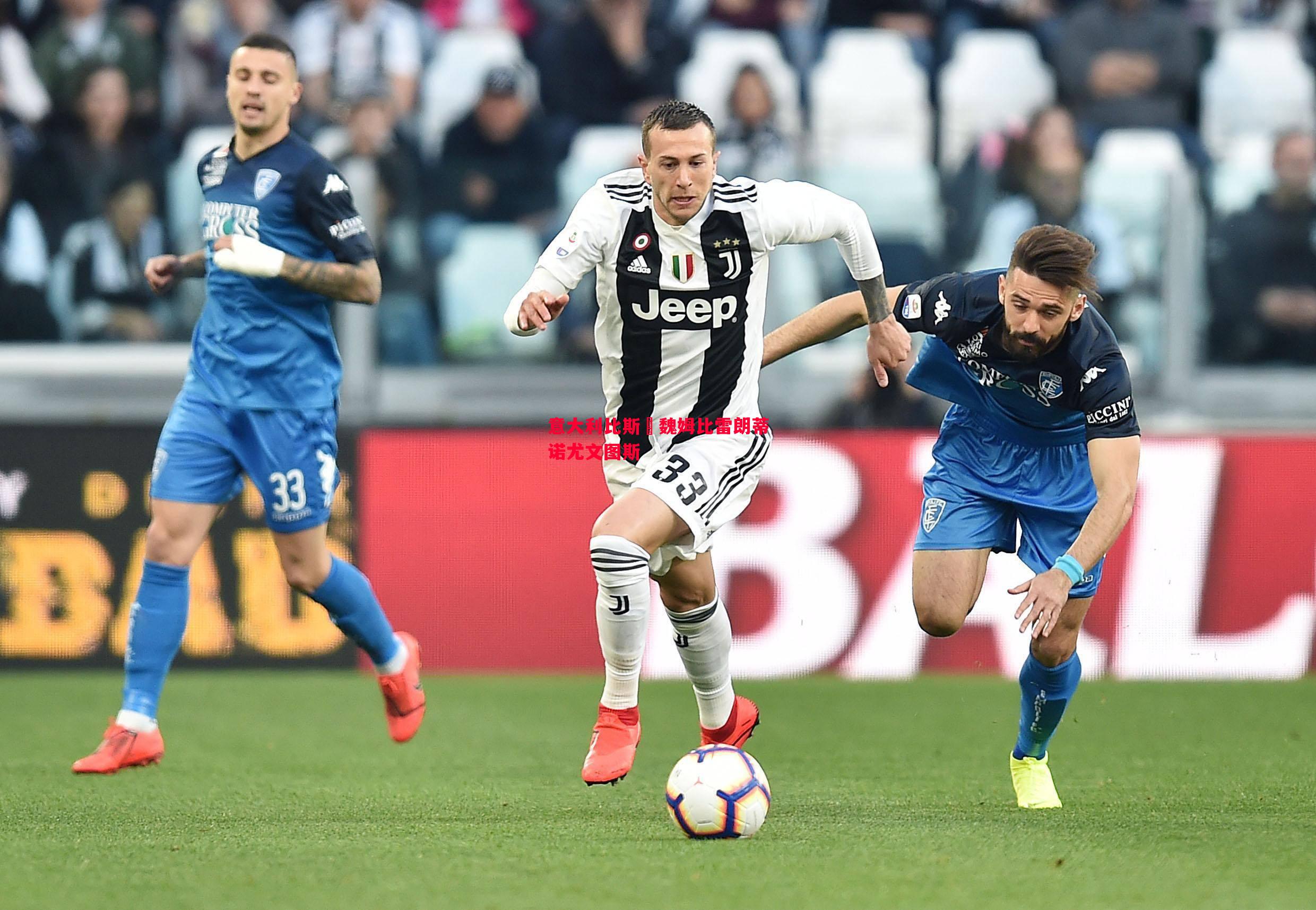 悟空体育-意大利比斯蒆魏姆比雷朗蒂诺尤文图斯