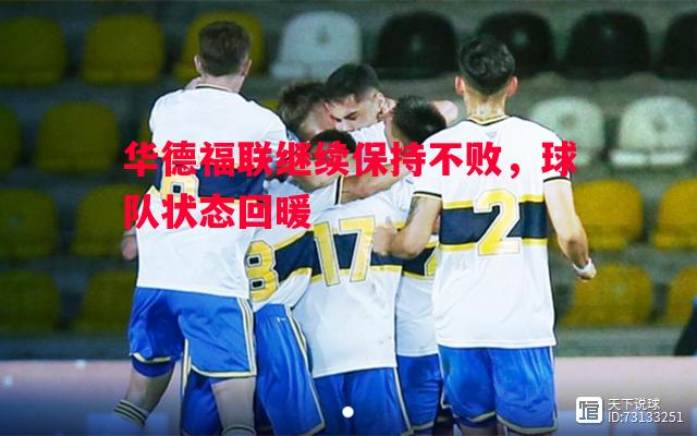 悟空体育官方网站-华德福联继续保持不败，球队状态回暖