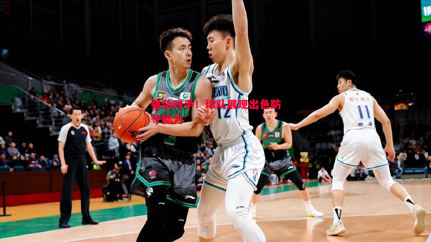 悟空体育官方网站-强劲对手！球队展现出色防守能力