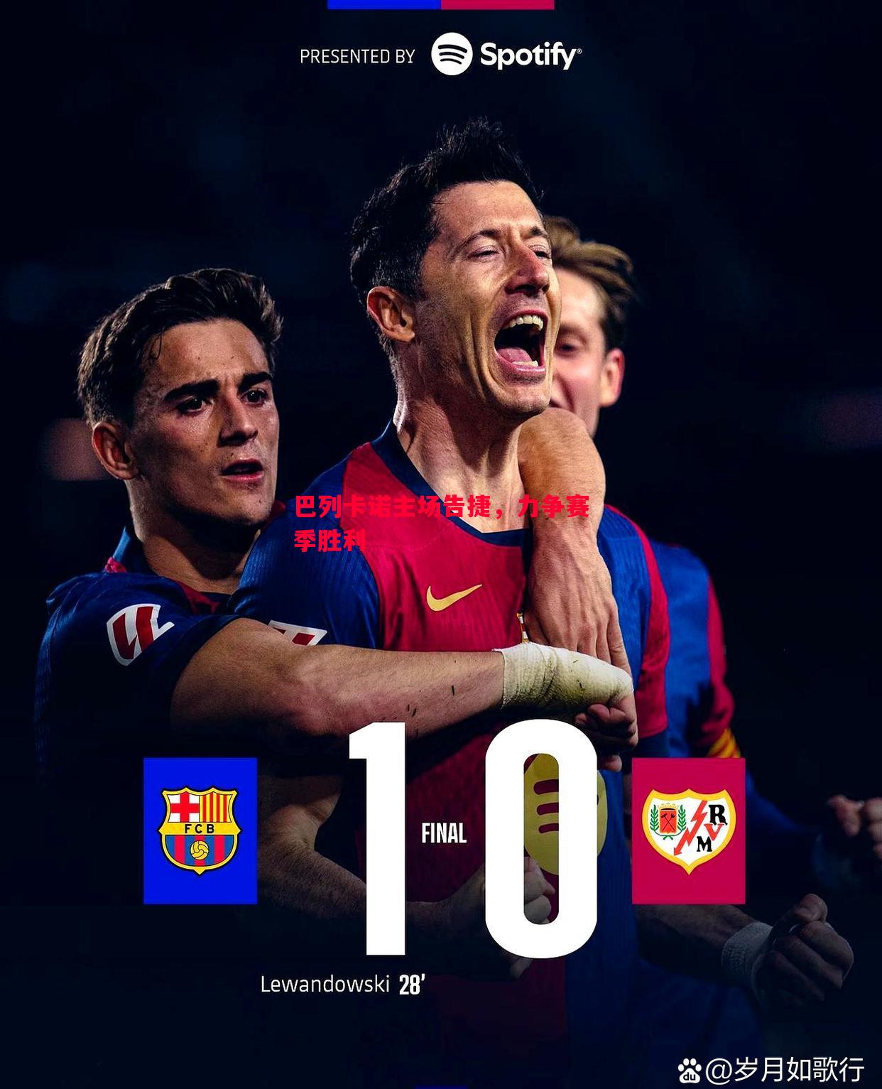 悟空体育-巴列卡诺主场告捷，力争赛季胜利