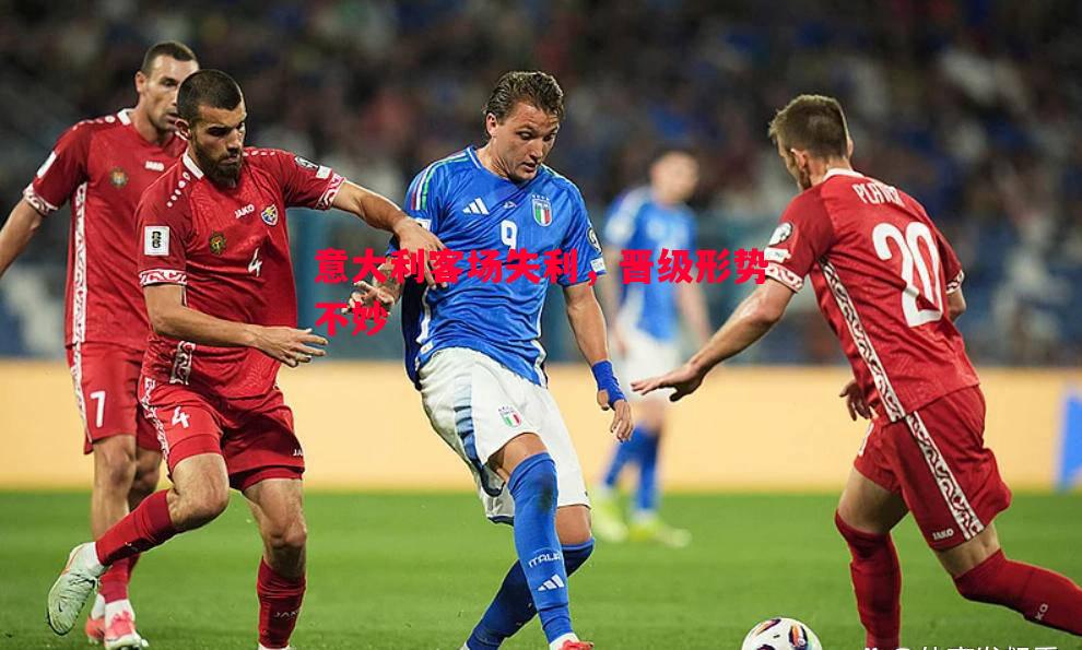 意大利客场失利,晋级形势不妙 意大利客场失利,晋级形势不妙
