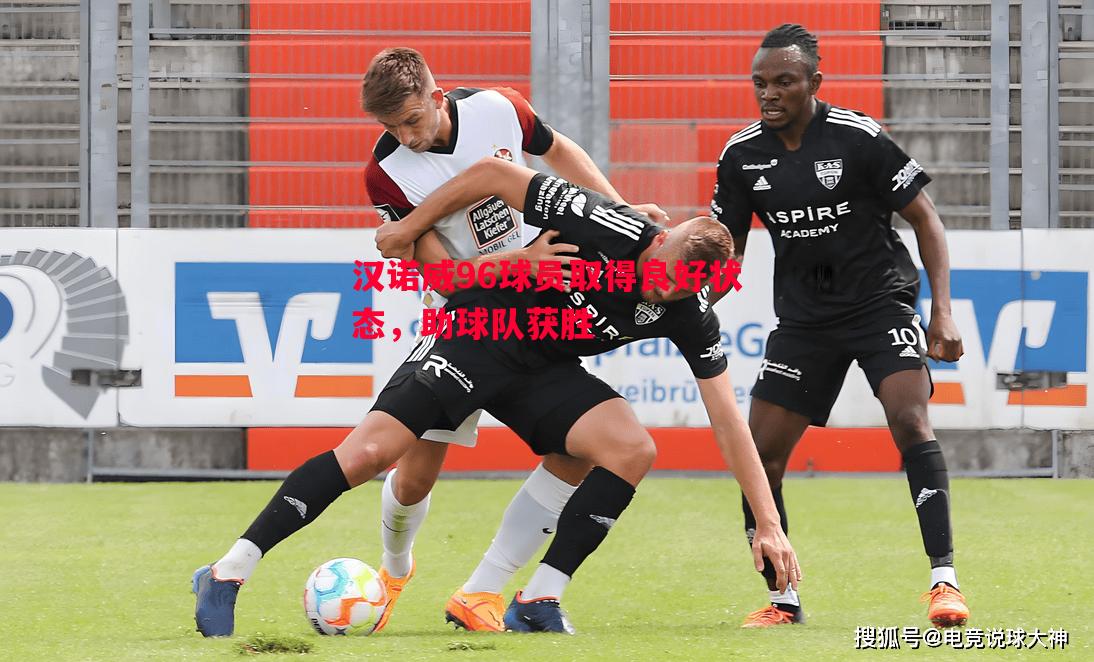 汉诺威96球员取得良好状态,助球队获胜 汉诺威96球员取得良好状态,助球队获胜