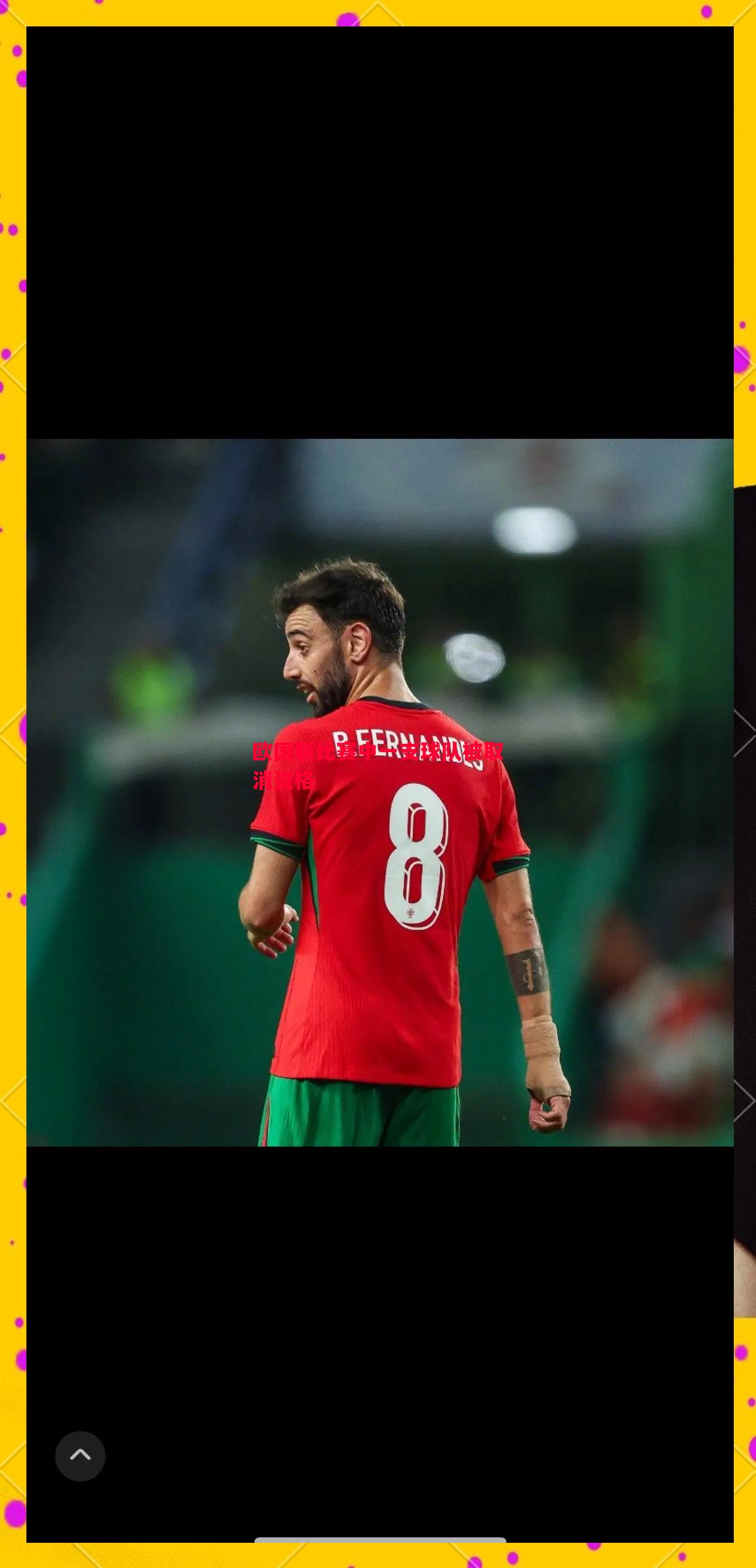 欧国联比赛中一支球队被取消资格 欧国联比赛中一支球队被取消资格