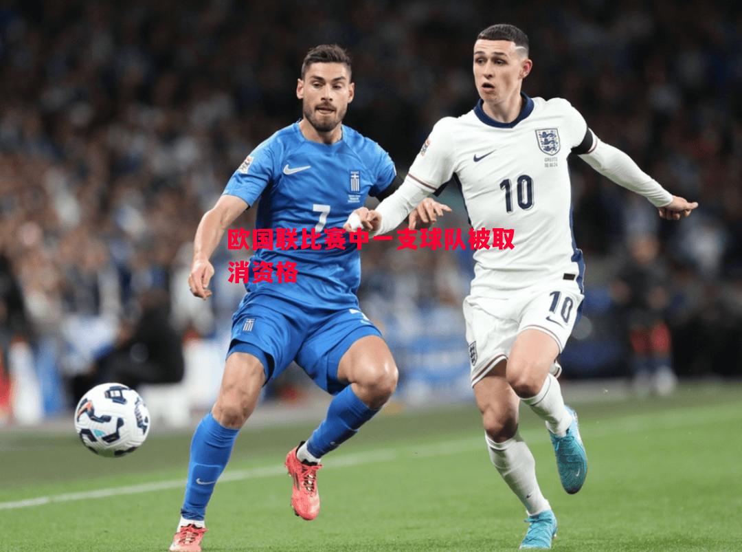 欧国联比赛中一支球队被取消资格 欧国联比赛中一支球队被取消资格