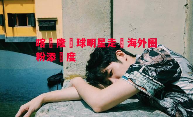 喀麥隆籃球明星走紅海外圈粉添熱度 喀麥隆籃球明星走紅海外圈粉添熱度