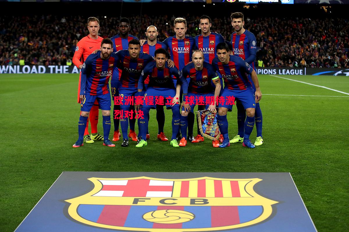 欧洲赛程建立:球迷期待激烈对决 欧洲赛程建立:球迷期待激烈对决