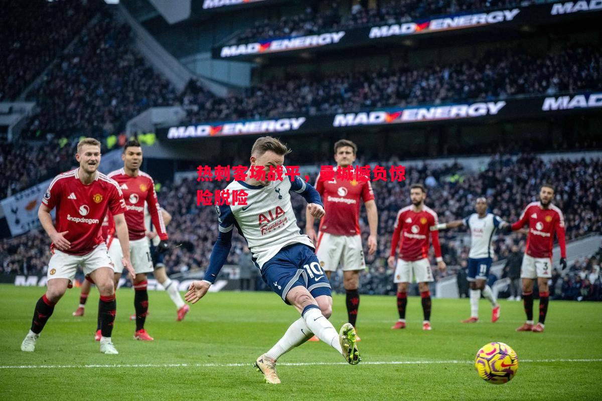 热刺客场战平,曼城憾负惊险脱险 热刺客场战平,曼城憾负惊险脱险