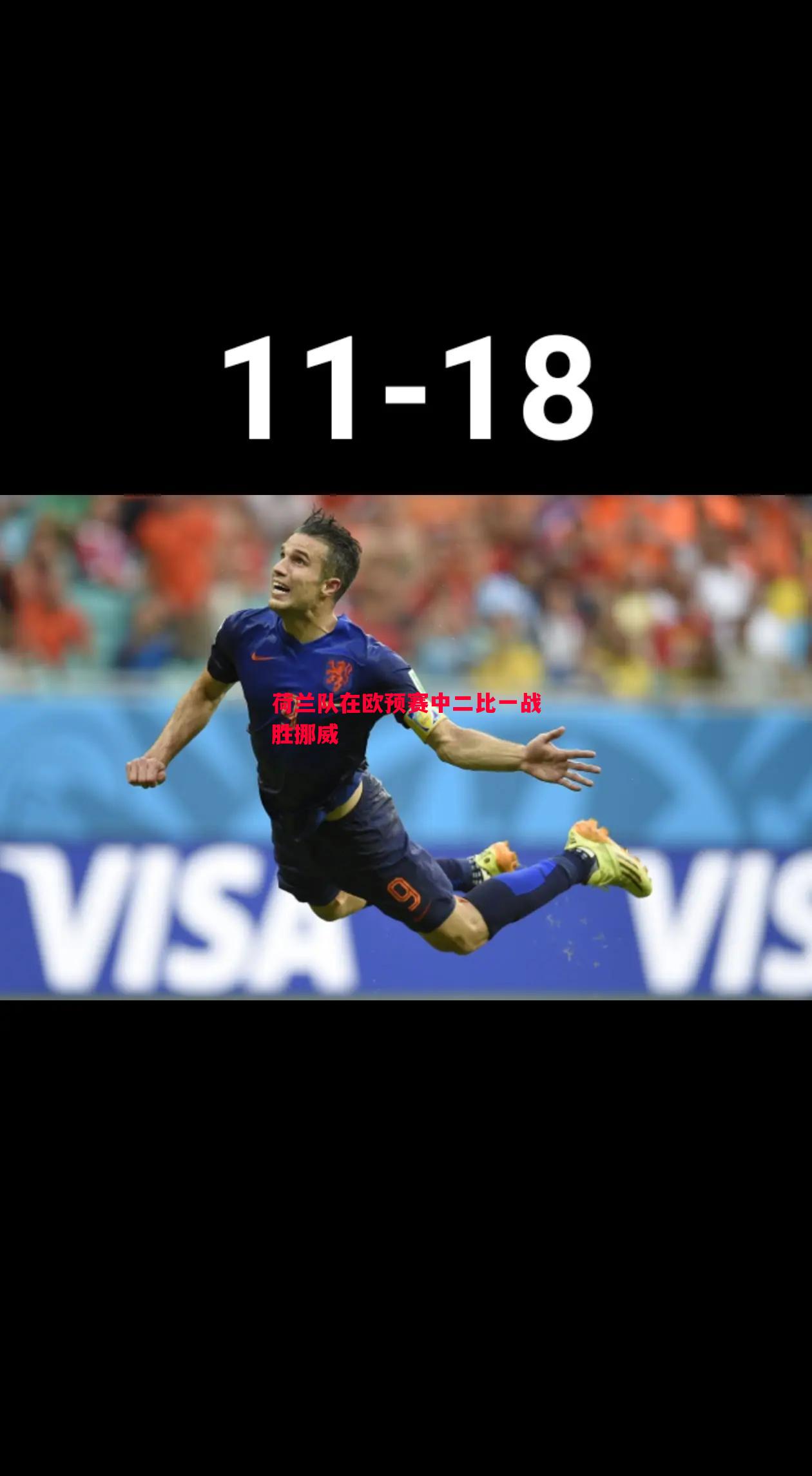 悟空体育官方网站-荷兰队在欧预赛中二比一战胜挪威