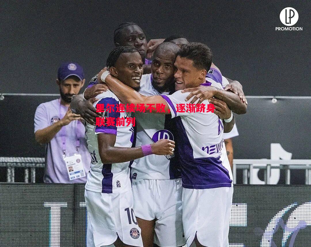 里尔连续场不败,逐渐跻身联赛前列 里尔连续场不败,逐渐跻身联赛前列