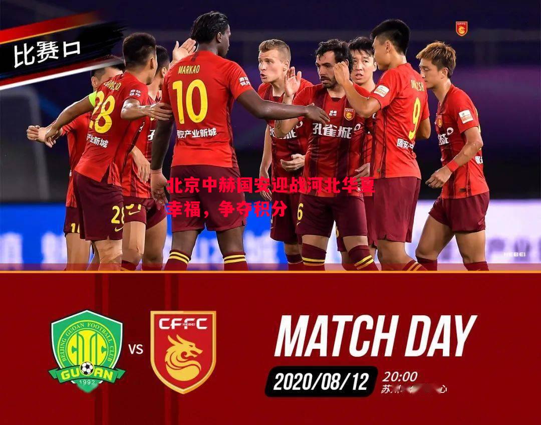 悟空体育-北京中赫国安迎战河北华夏幸福，争夺积分