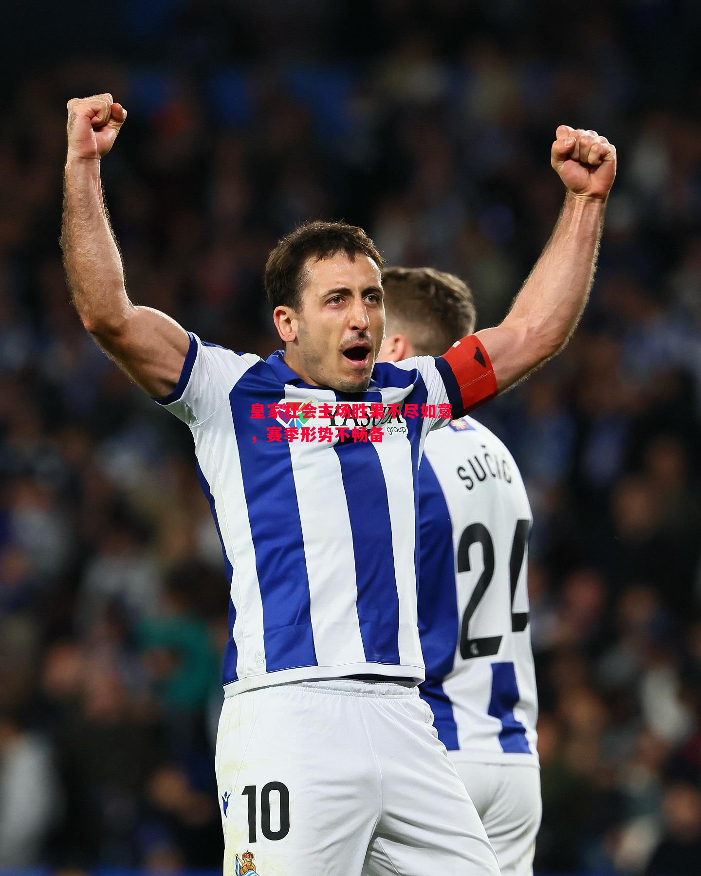 悟空体育-皇家社会主场胜果不尽如意，赛季形势不畅备