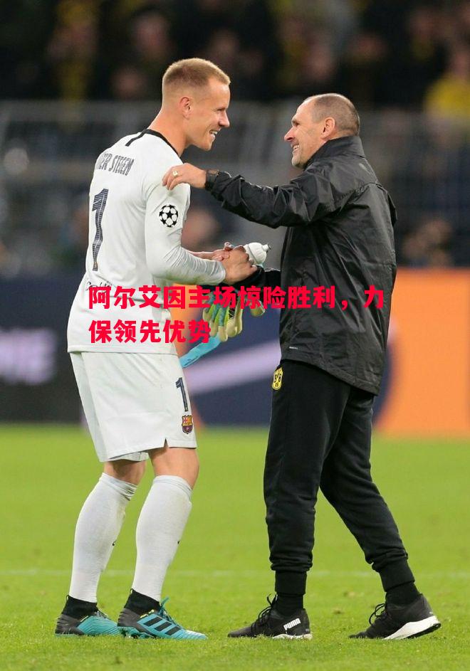 悟空体育官网-阿尔艾因主场惊险胜利，力保领先优势