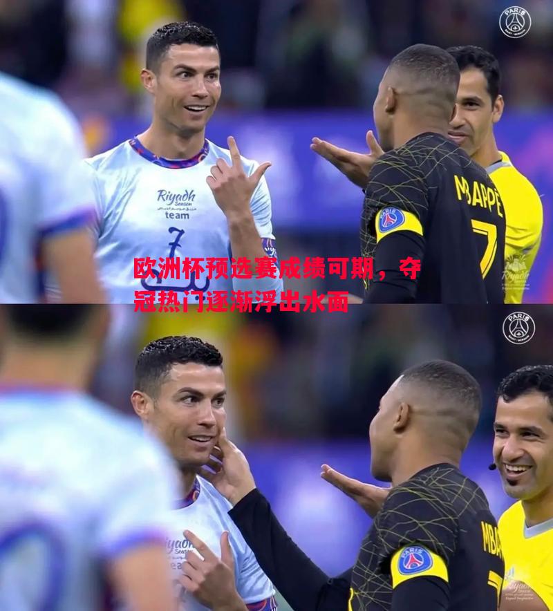 悟空体育官网-欧洲杯预选赛成绩可期，夺冠热门逐渐浮出水面