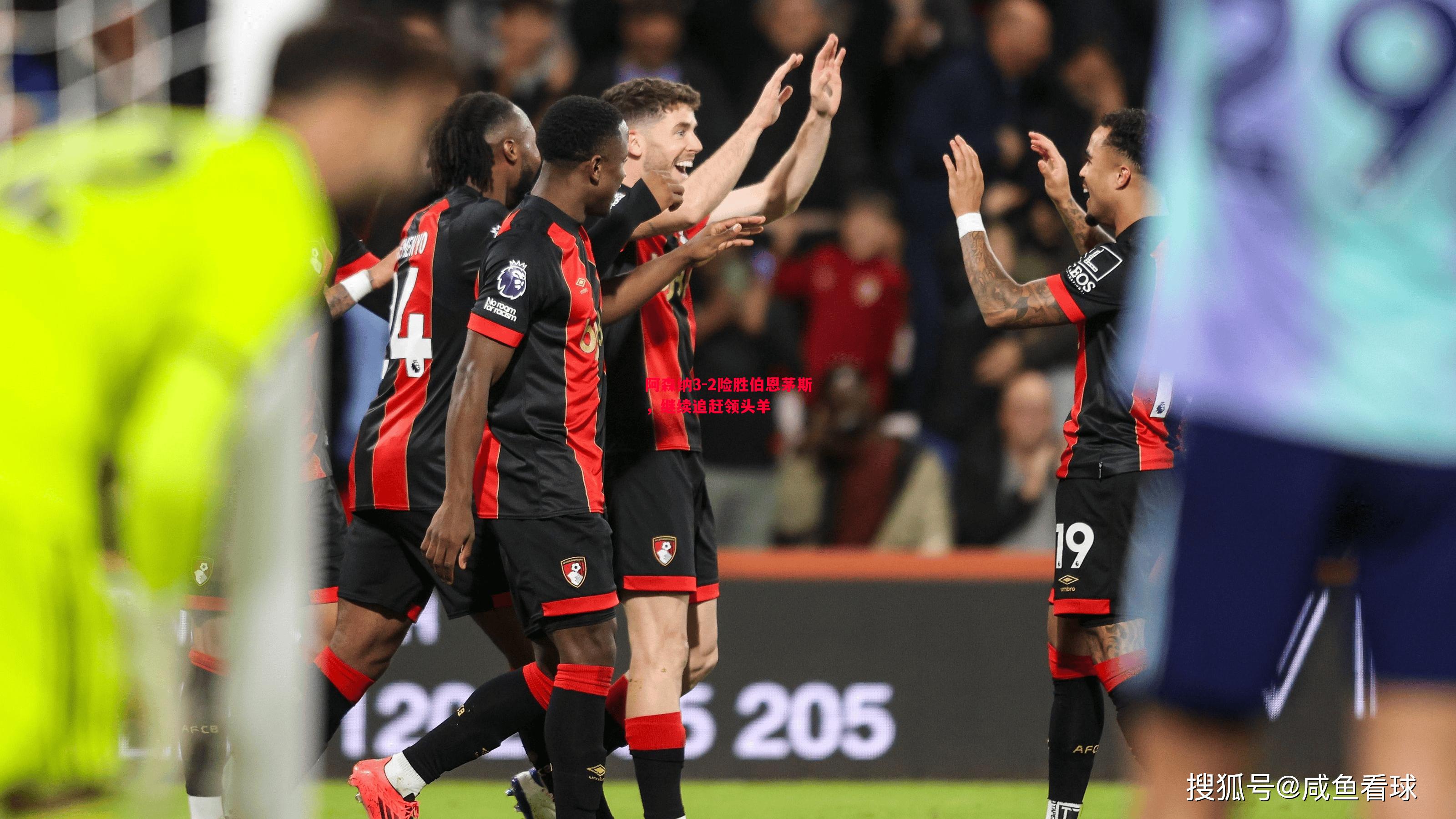 悟空体育-阿森纳3-2险胜伯恩茅斯，继续追赶领头羊