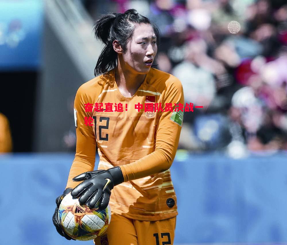 悟空体育-奋起直追！中国队员决战一轮