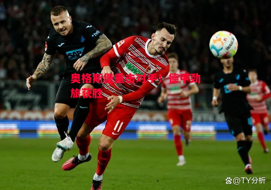 悟空体育-奥格斯堡重击对手！德甲劲旅获胜