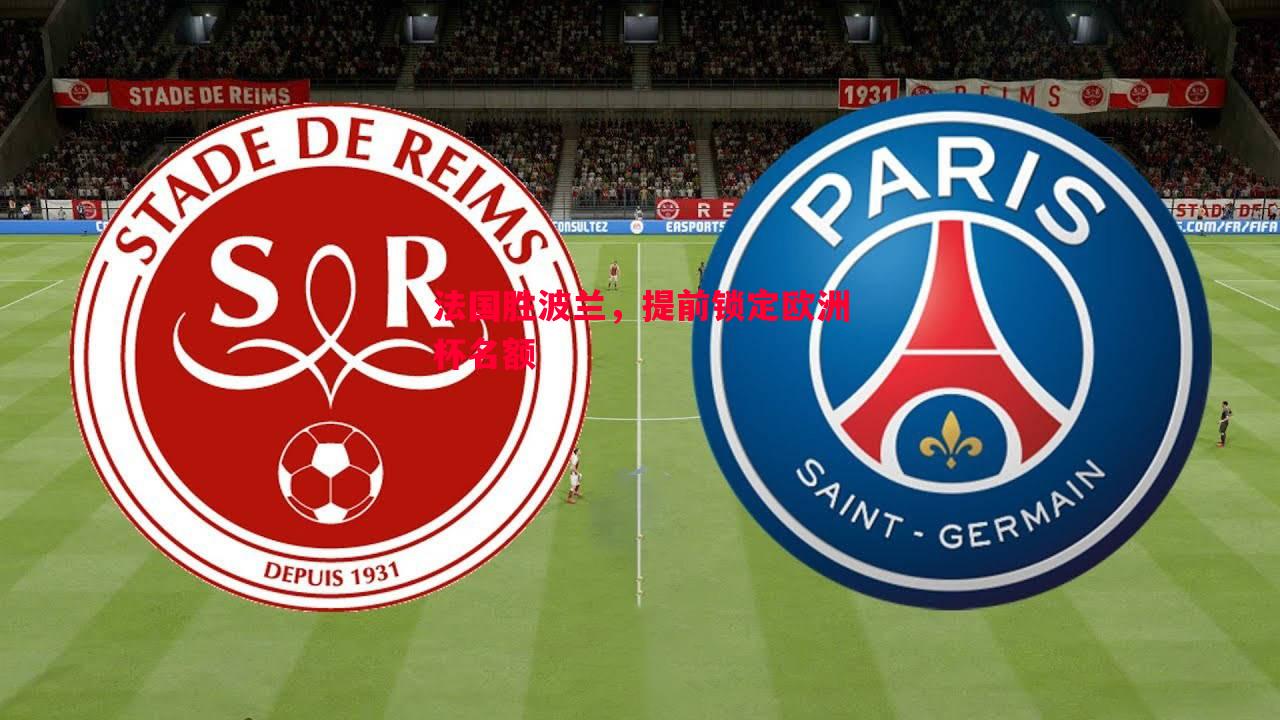 悟空体育官方网站-法国胜波兰，提前锁定欧洲杯名额