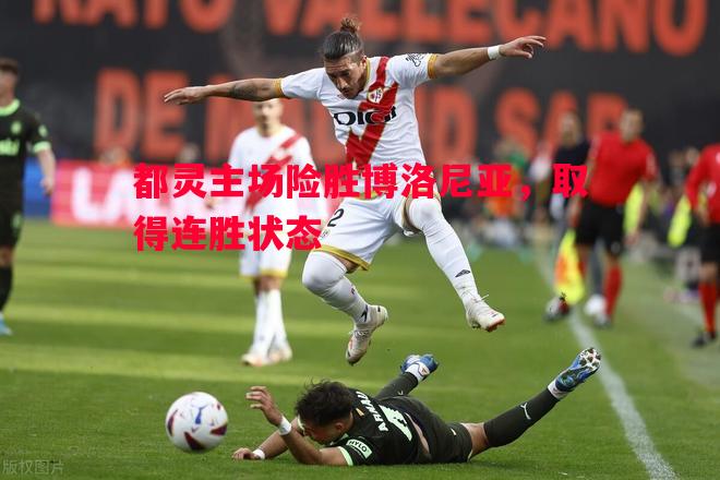 悟空体育-都灵主场险胜博洛尼亚，取得连胜状态