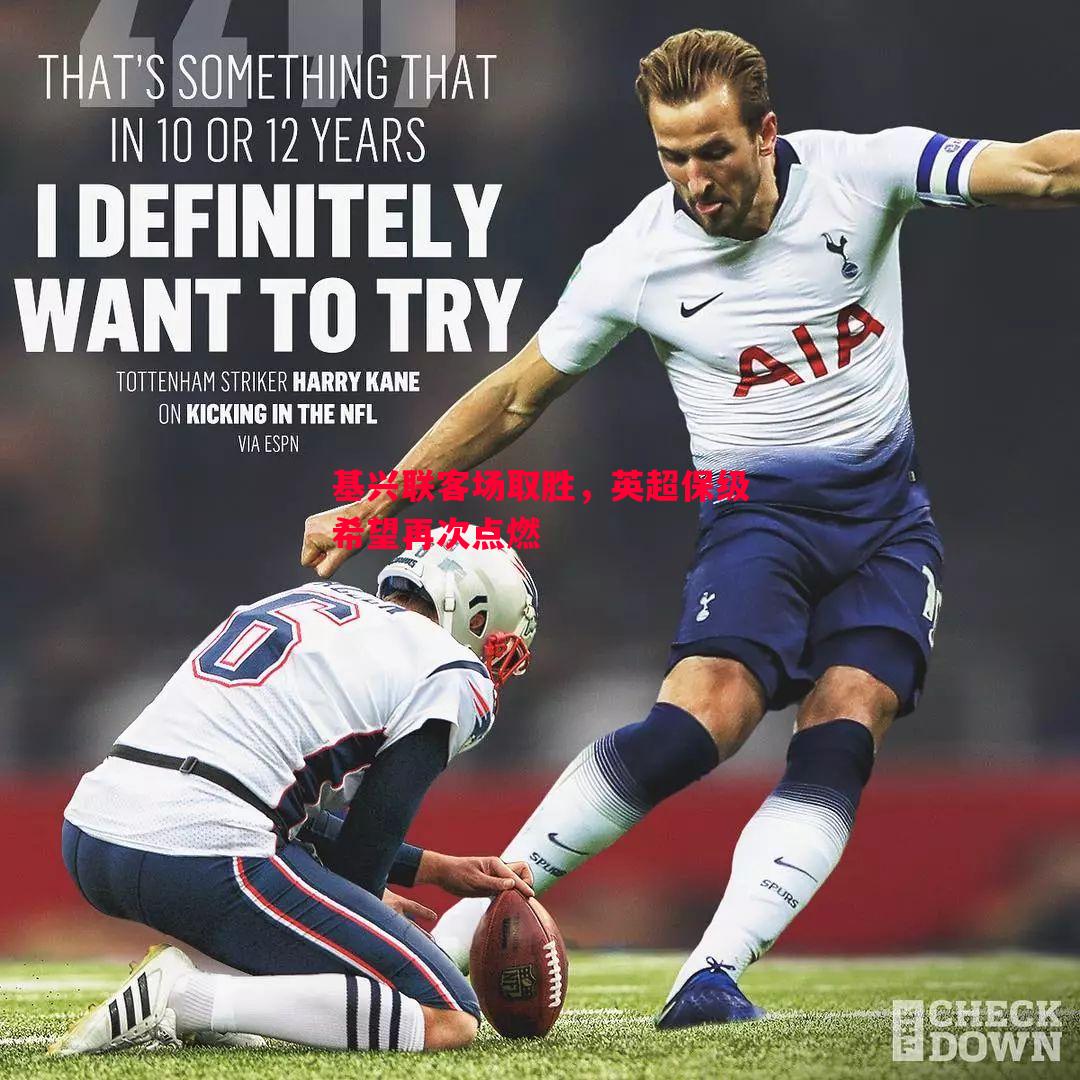 基兴联客场取胜,英超保级希望再次点燃 基兴联客场取胜,英超保级希望再次点燃