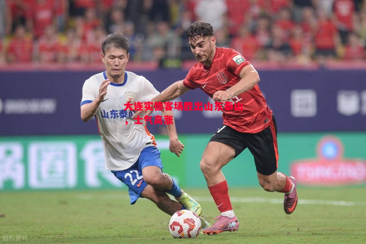 大连实德客场胜出山东泰山,士气高涨 大连实德客场胜出山东泰山,士气高涨