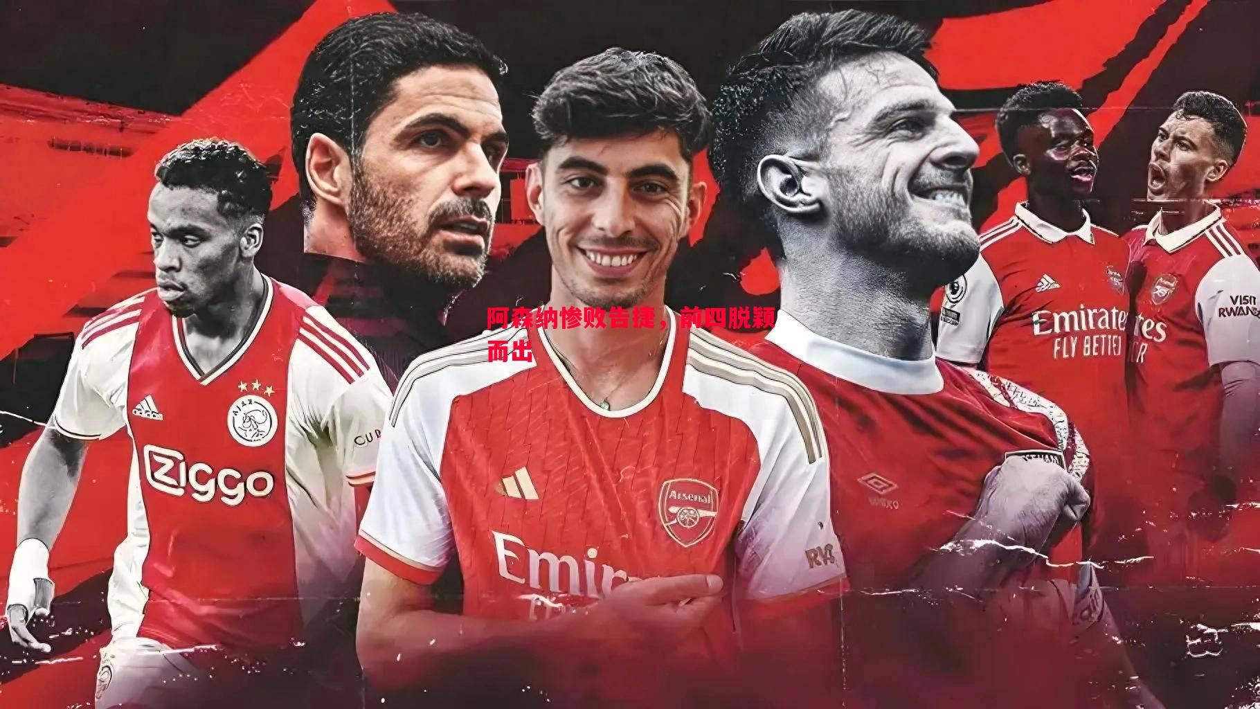 阿森纳惨败告捷,前四脱颖而出 阿森纳惨败告捷,前四脱颖而出