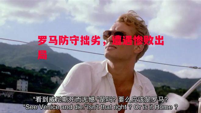 罗马防守拙劣,遭遇惨败出局 罗马防守拙劣,遭遇惨败出局