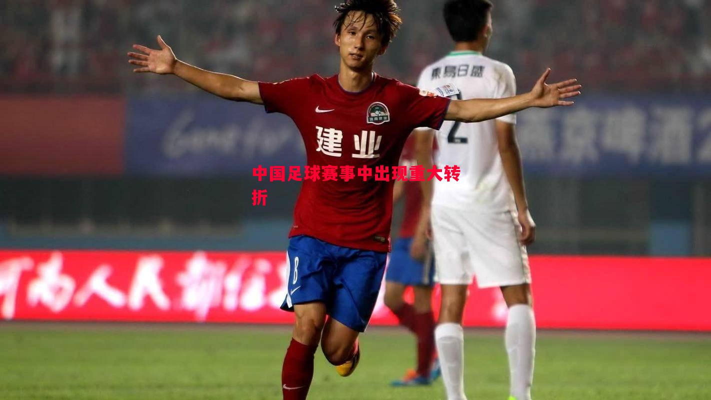 中国足球赛事中出现重大转折 中国足球赛事中出现重大转折