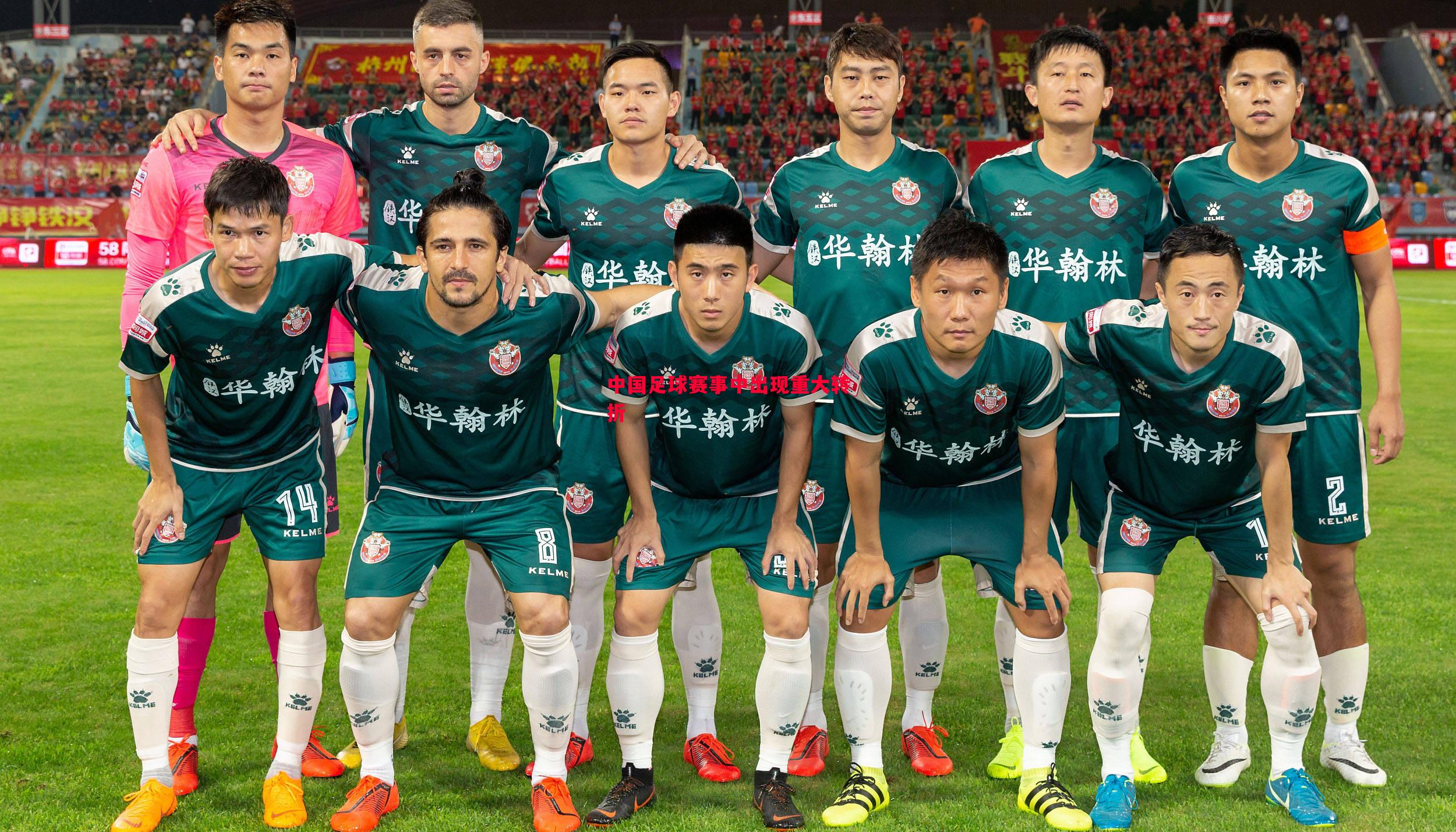 中国足球赛事中出现重大转折 中国足球赛事中出现重大转折