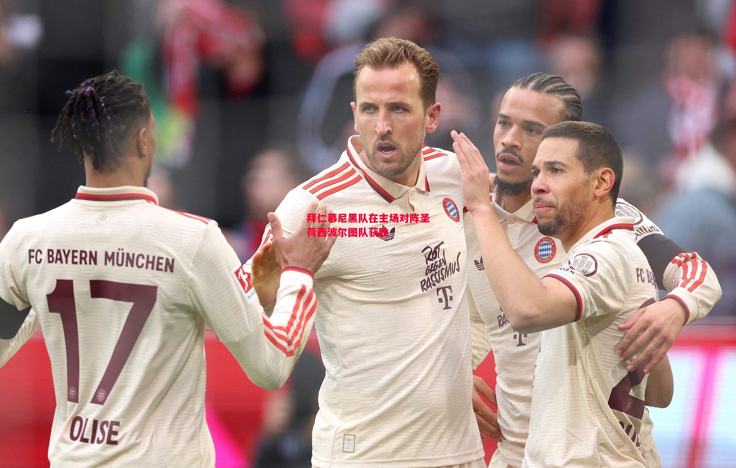 拜仁慕尼黑队在主场对阵圣荷西波尔图队获胜 拜仁慕尼黑队在主场对阵圣荷西波尔图队获胜