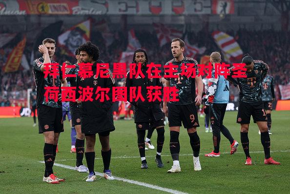 拜仁慕尼黑队在主场对阵圣荷西波尔图队获胜 拜仁慕尼黑队在主场对阵圣荷西波尔图队获胜